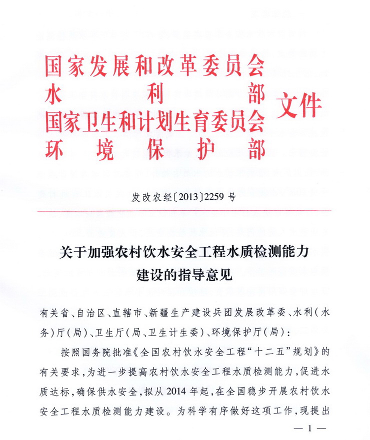 發(fā)改農(nóng)經(jīng)〔2013〕2259號《關(guān)于加強農(nóng)村飲水安全工程水質(zhì)檢測能力建設(shè)的指導(dǎo)意見》1