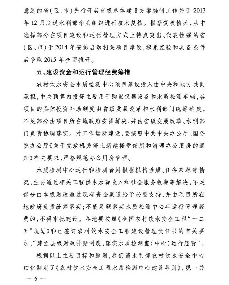發(fā)改農(nóng)經(jīng)〔2013〕2259號《關(guān)于加強農(nóng)村飲水安全工程水質(zhì)檢測能力建設(shè)的指導(dǎo)意見》6