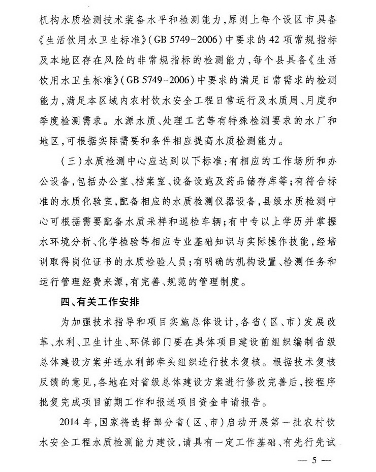 發(fā)改農(nóng)經(jīng)〔2013〕2259號《關(guān)于加強農(nóng)村飲水安全工程水質(zhì)檢測能力建設(shè)的指導(dǎo)意見》5