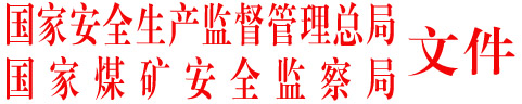 安監(jiān)總煤礦字〔2005〕133號 關(guān)于印發(fā)《煤礦重大安全生產(chǎn)隱患認(rèn)定辦法（試行）》的通知