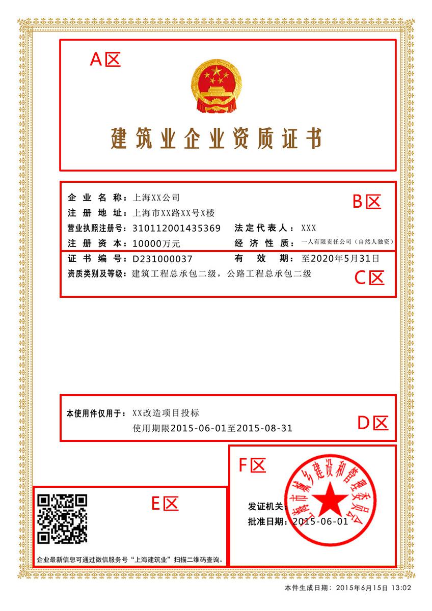電子資質證書使用件（以建筑業(yè)企業(yè)資質證書為例）版面分6個區(qū)域