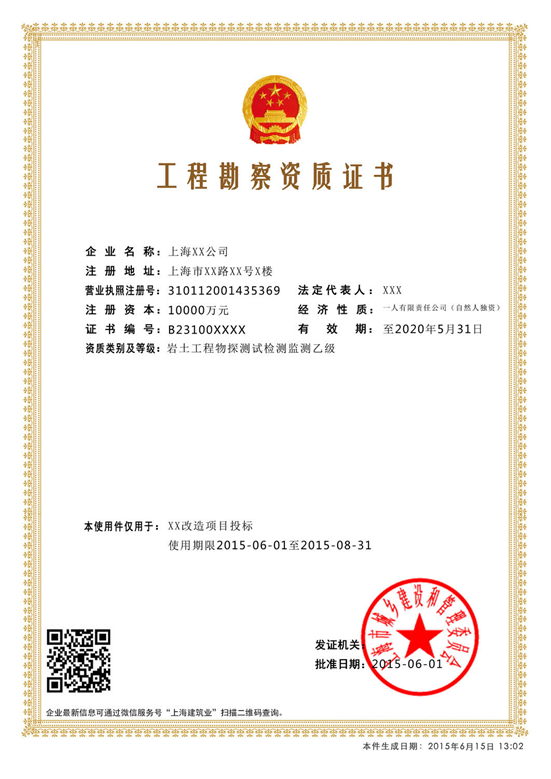 電子資質證書工程勘察資質證書樣本