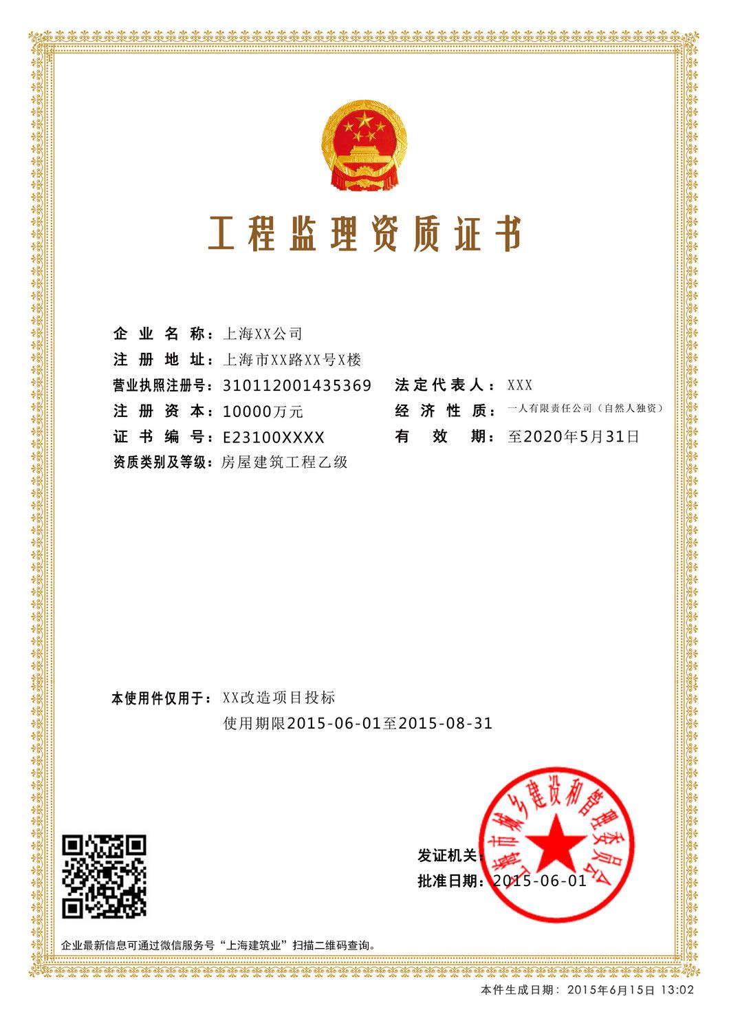 電子資質證書工程監(jiān)理資質證書樣本