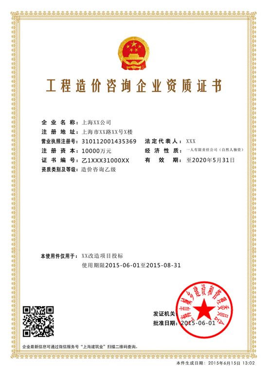 電子資質證書工程造價咨詢企業(yè)資質證書樣本