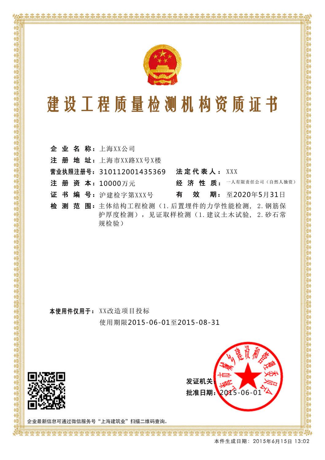 電子資質證書建設工程質量檢測機構資質證書樣本