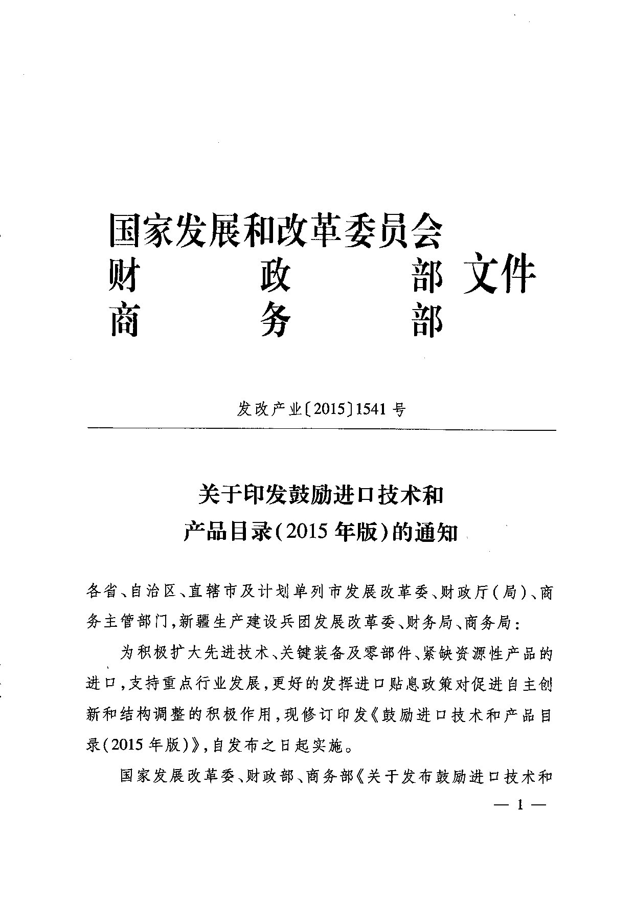 發(fā)改產(chǎn)業(yè)〔2015〕1541號(hào)《鼓勵(lì)進(jìn)口技術(shù)和產(chǎn)品目錄（2015年版）》1