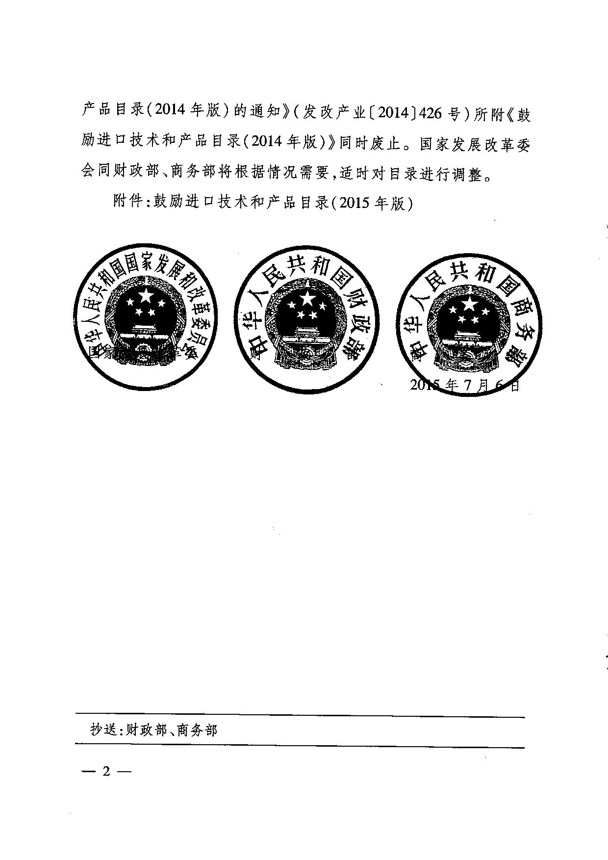 發(fā)改產(chǎn)業(yè)〔2015〕1541號(hào)《鼓勵(lì)進(jìn)口技術(shù)和產(chǎn)品目錄（2015年版）》2