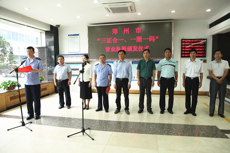 鄭州市工商局頒發(fā)全市首張“三證合一、一照一碼”營業(yè)執(zhí)照