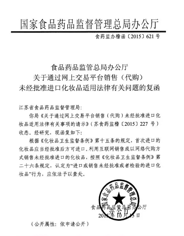 食藥監(jiān)辦稽函〔2015〕621號(hào)《食品藥品監(jiān)管總局辦公廳關(guān)于通過網(wǎng)上交易平臺(tái)銷售（代購(gòu)）未經(jīng)批準(zhǔn)進(jìn)口化妝品適用法律有關(guān)問題的復(fù)函》