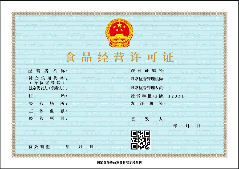 《食品經(jīng)營(yíng)許可證》（正本）式樣-2015版