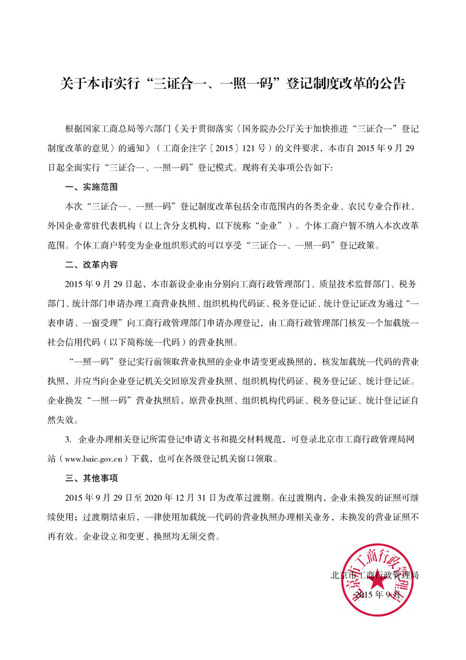 《北京市工商局關于實行“三證合一、一證一碼”登記制度改革的公告》全文