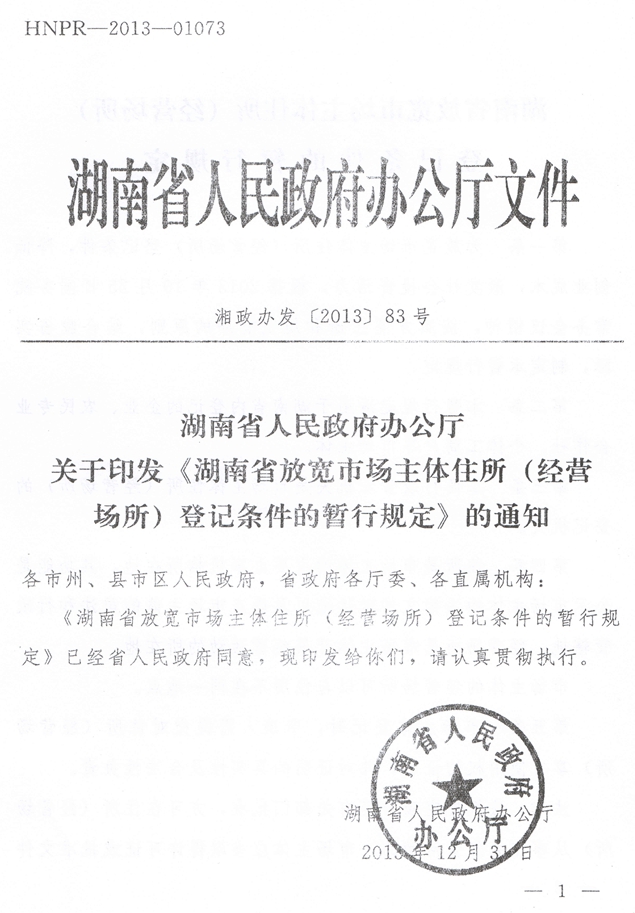 湘政辦發(fā)〔2013〕83號(hào) 湖南省人民政府辦公廳關(guān)于印發(fā)《湖南省放寬市場(chǎng)主體住所（經(jīng)營場(chǎng)所）登記條件的暫行規(guī)定》的通知