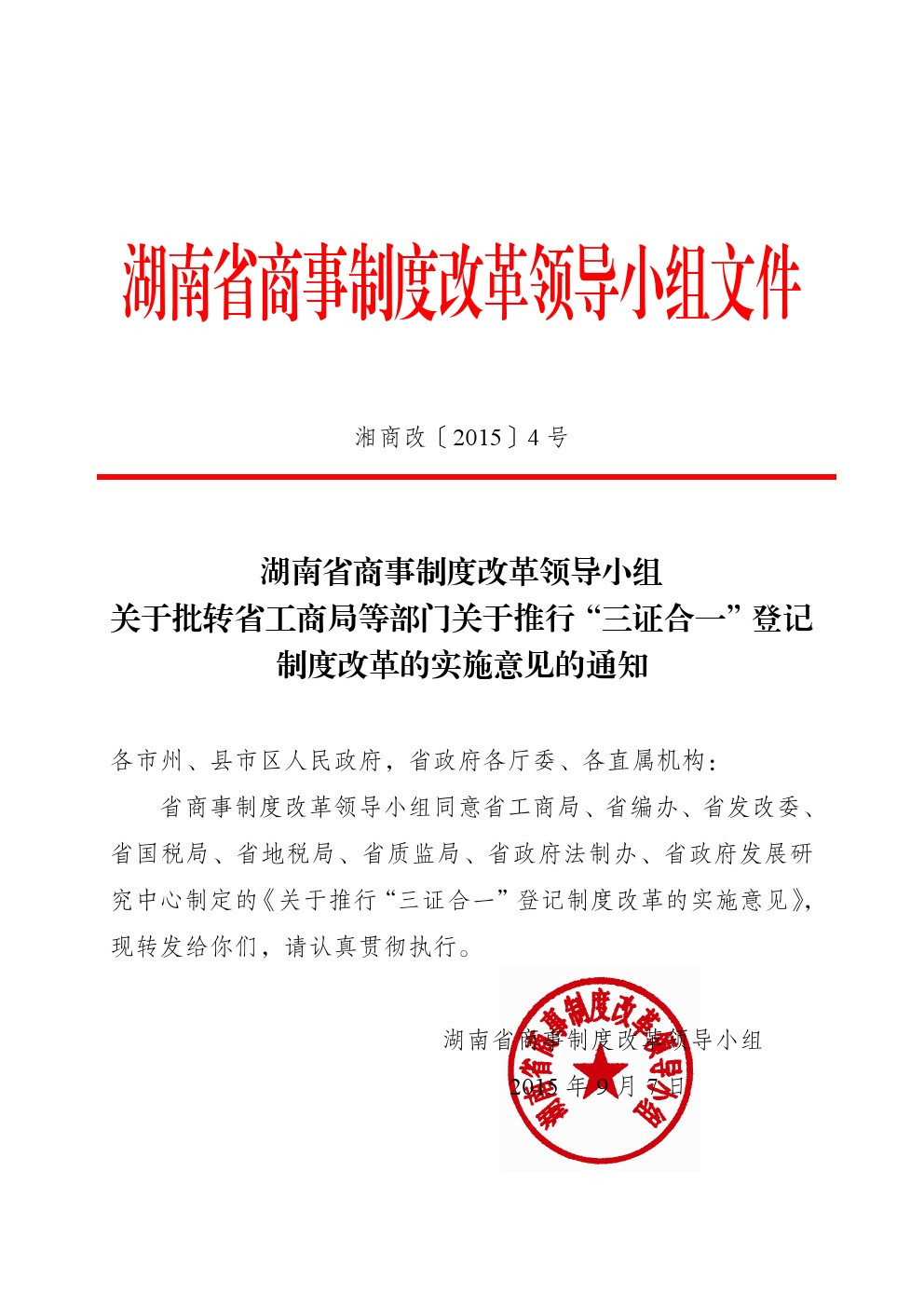 湘商改〔2015〕4號《湖南省商事制度改革領(lǐng)導(dǎo)小組關(guān)于批轉(zhuǎn)省工商局等部門關(guān)于推行“三證合一”登記制度改革的實(shí)施意見的通知》