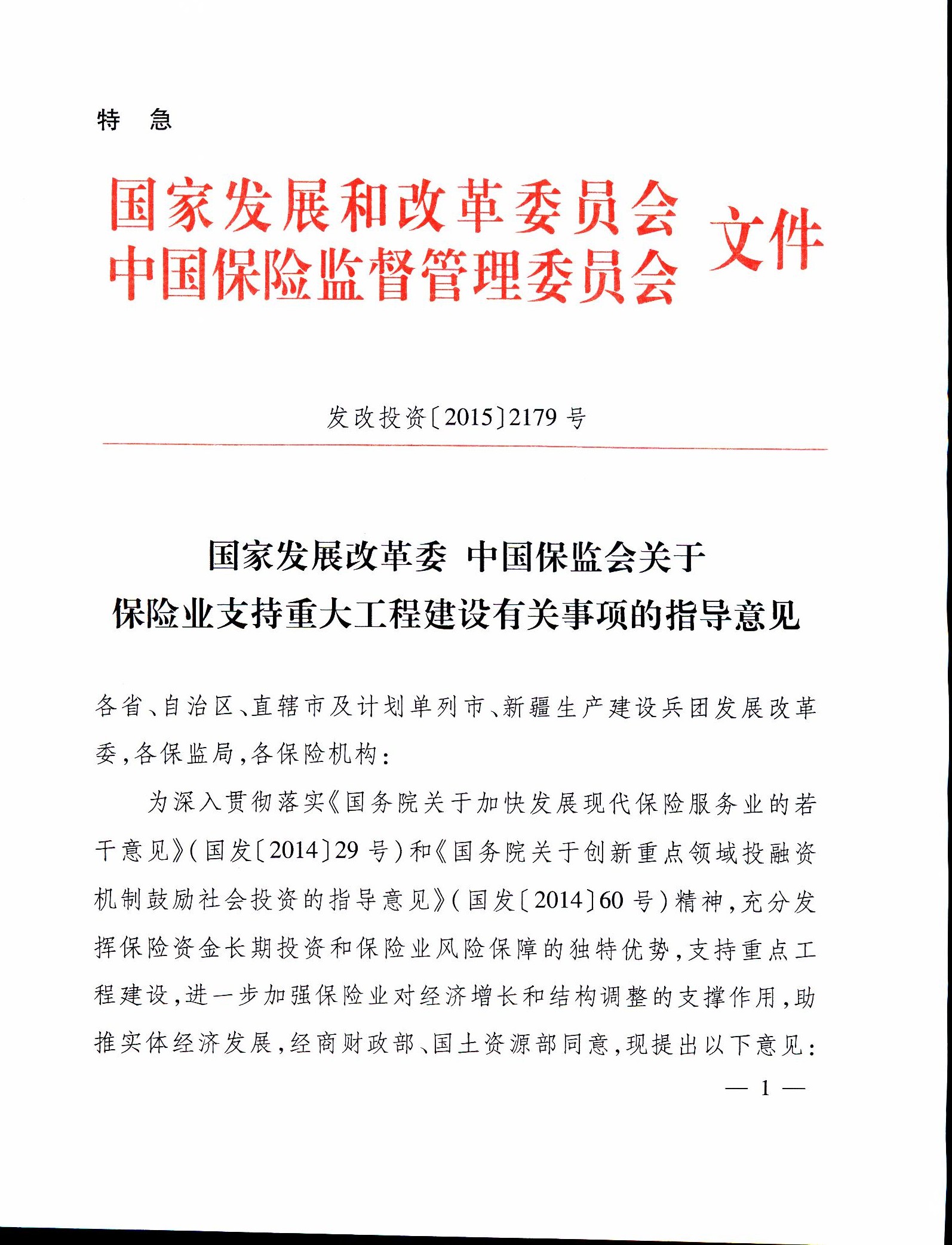 發(fā)改投資〔2015〕2179號《關(guān)于保險業(yè)支持重大工程建設(shè)有關(guān)事項的指導(dǎo)意見》1