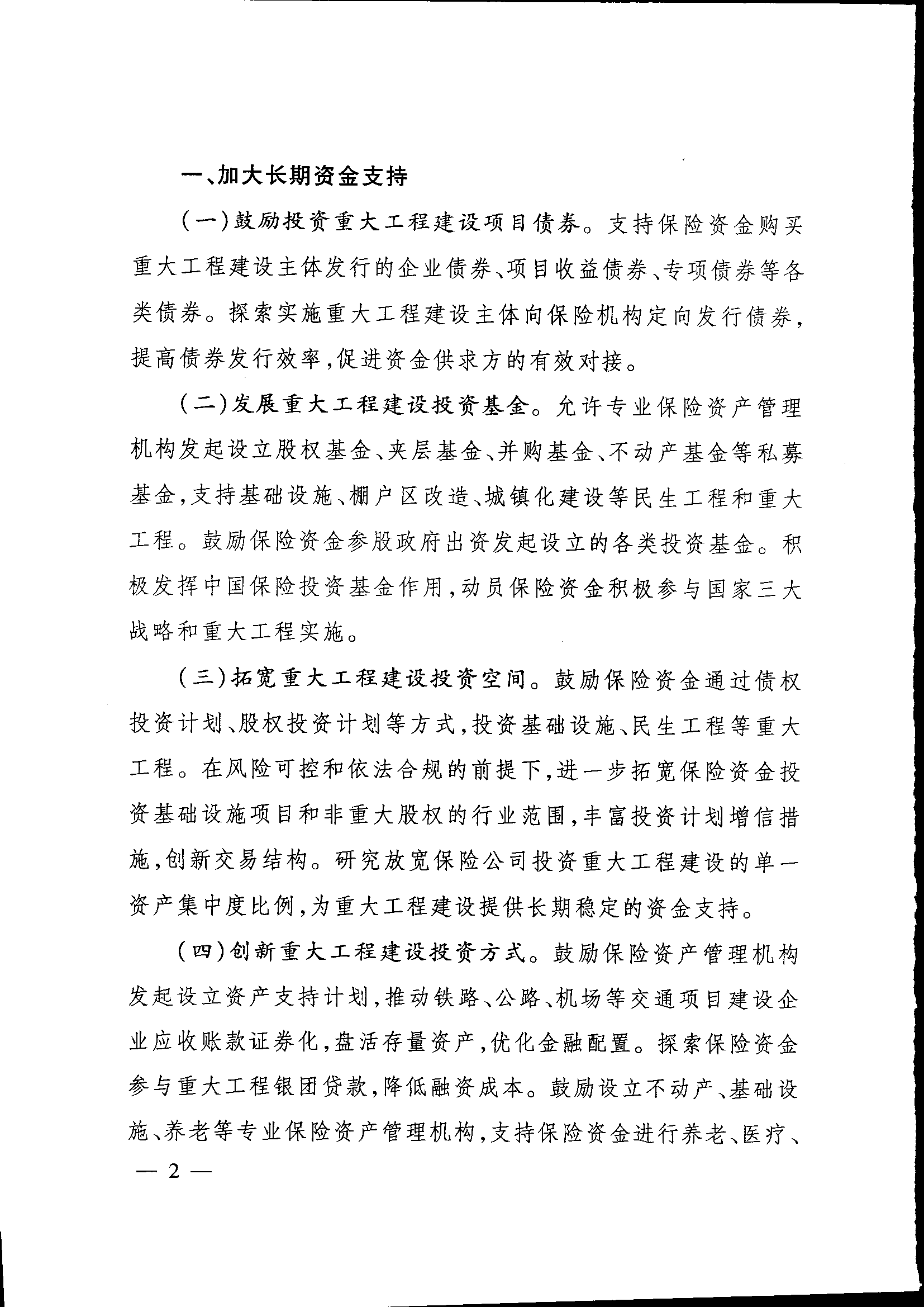 發(fā)改投資〔2015〕2179號《關(guān)于保險業(yè)支持重大工程建設(shè)有關(guān)事項的指導(dǎo)意見》2