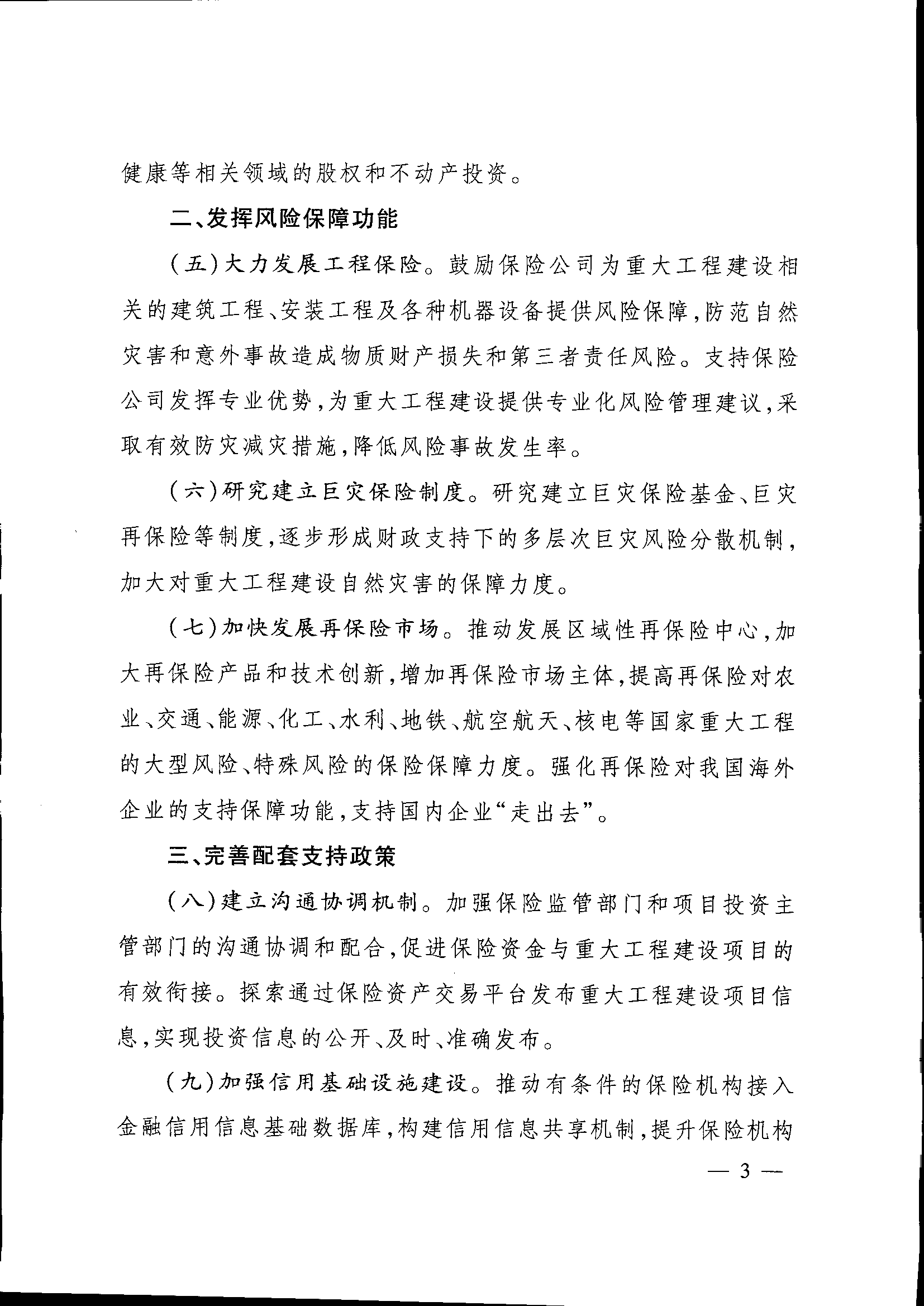 發(fā)改投資〔2015〕2179號《關(guān)于保險業(yè)支持重大工程建設(shè)有關(guān)事項的指導(dǎo)意見》3