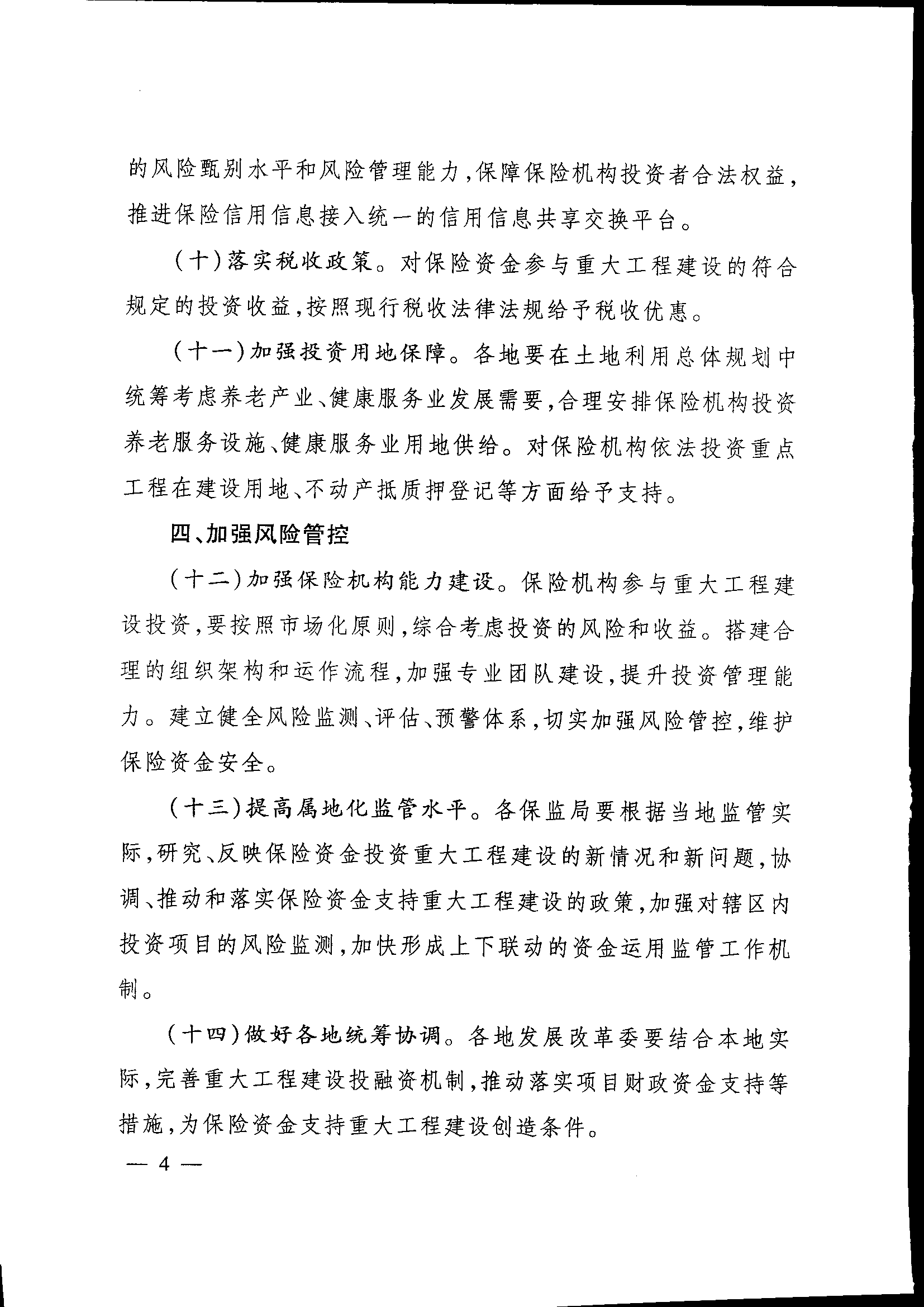 發(fā)改投資〔2015〕2179號《關(guān)于保險業(yè)支持重大工程建設(shè)有關(guān)事項的指導(dǎo)意見》4