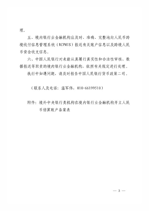 銀辦發(fā)〔2015〕227號(hào)《中國(guó)人民銀行辦公廳關(guān)于境外中央銀行類機(jī)構(gòu)在銀行業(yè)金融機(jī)構(gòu)開(kāi)立人民幣銀行結(jié)算賬戶有關(guān)事項(xiàng)的通知》3