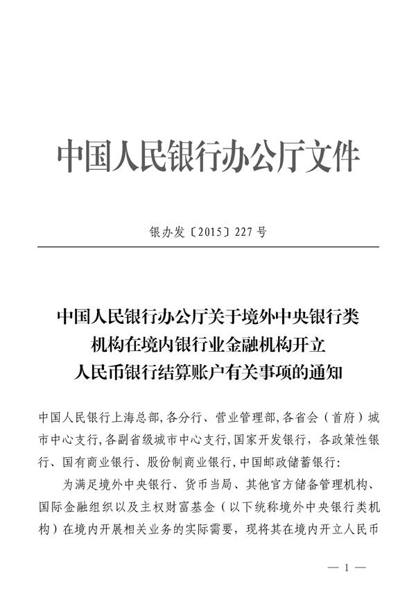 銀辦發(fā)〔2015〕227號(hào)《中國(guó)人民銀行辦公廳關(guān)于境外中央銀行類機(jī)構(gòu)在銀行業(yè)金融機(jī)構(gòu)開(kāi)立人民幣銀行結(jié)算賬戶有關(guān)事項(xiàng)的通知》1