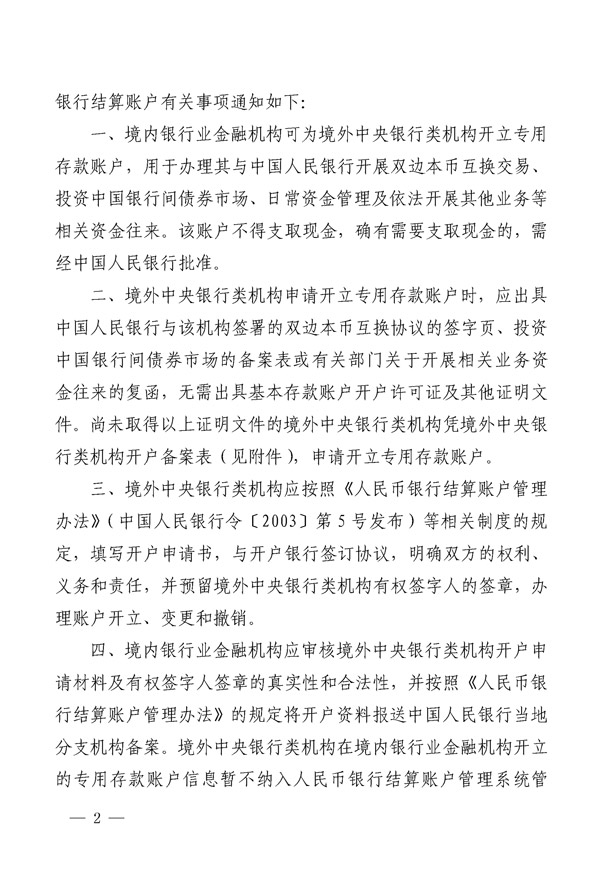 銀辦發(fā)〔2015〕227號(hào)《中國(guó)人民銀行辦公廳關(guān)于境外中央銀行類機(jī)構(gòu)在銀行業(yè)金融機(jī)構(gòu)開(kāi)立人民幣銀行結(jié)算賬戶有關(guān)事項(xiàng)的通知》2