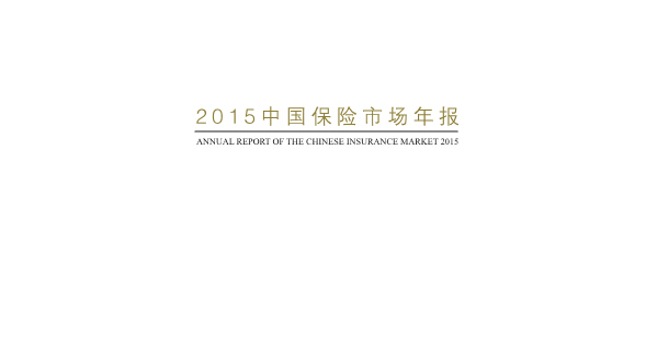 《2015中國保險市場年報》（中文及英文版)PDF下載