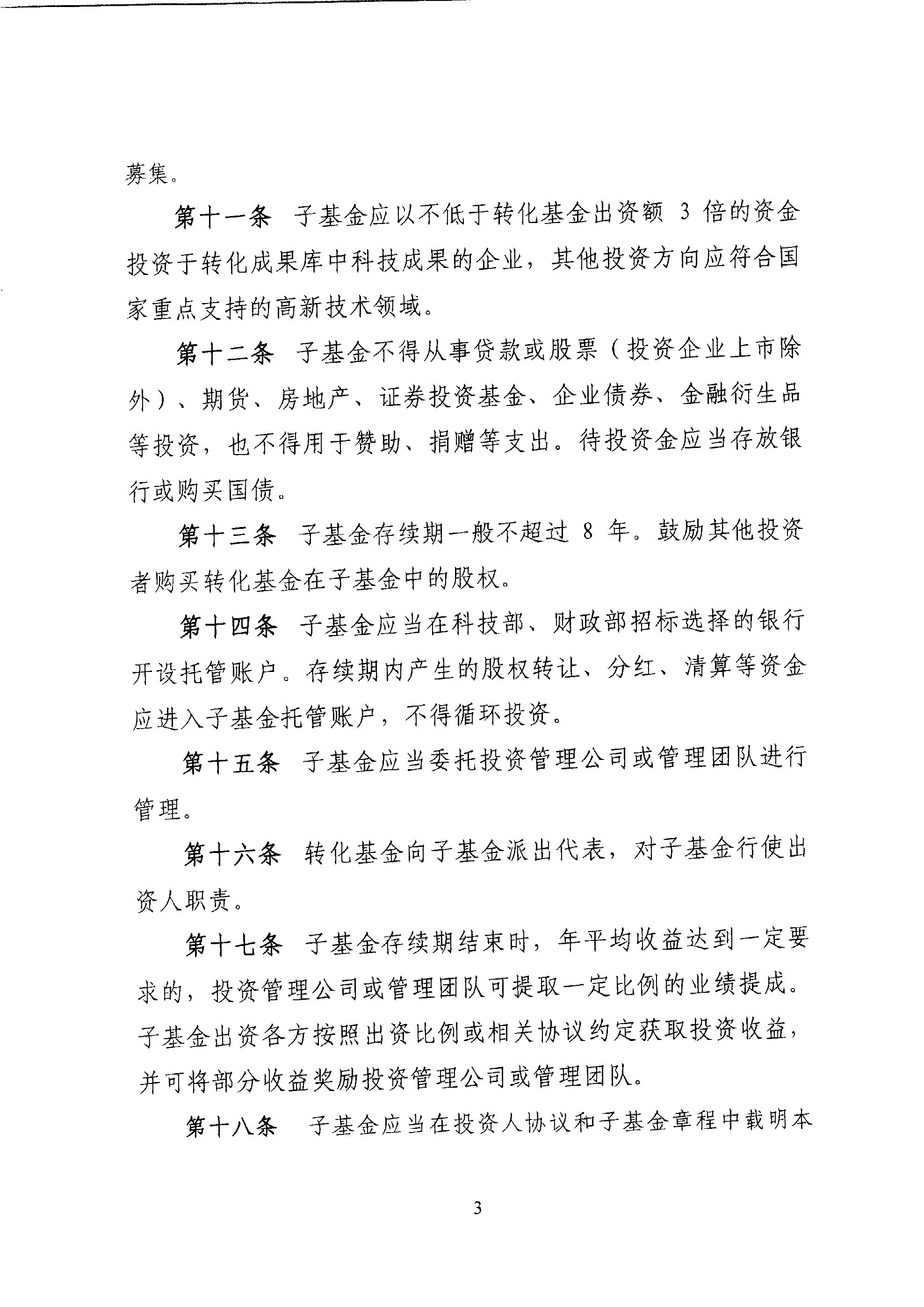 財(cái)教〔2011〕289號(hào) 財(cái)政部 科技部關(guān)于印發(fā)《國(guó)家科技成果轉(zhuǎn)化引導(dǎo)基金管理暫行辦法》的通知5