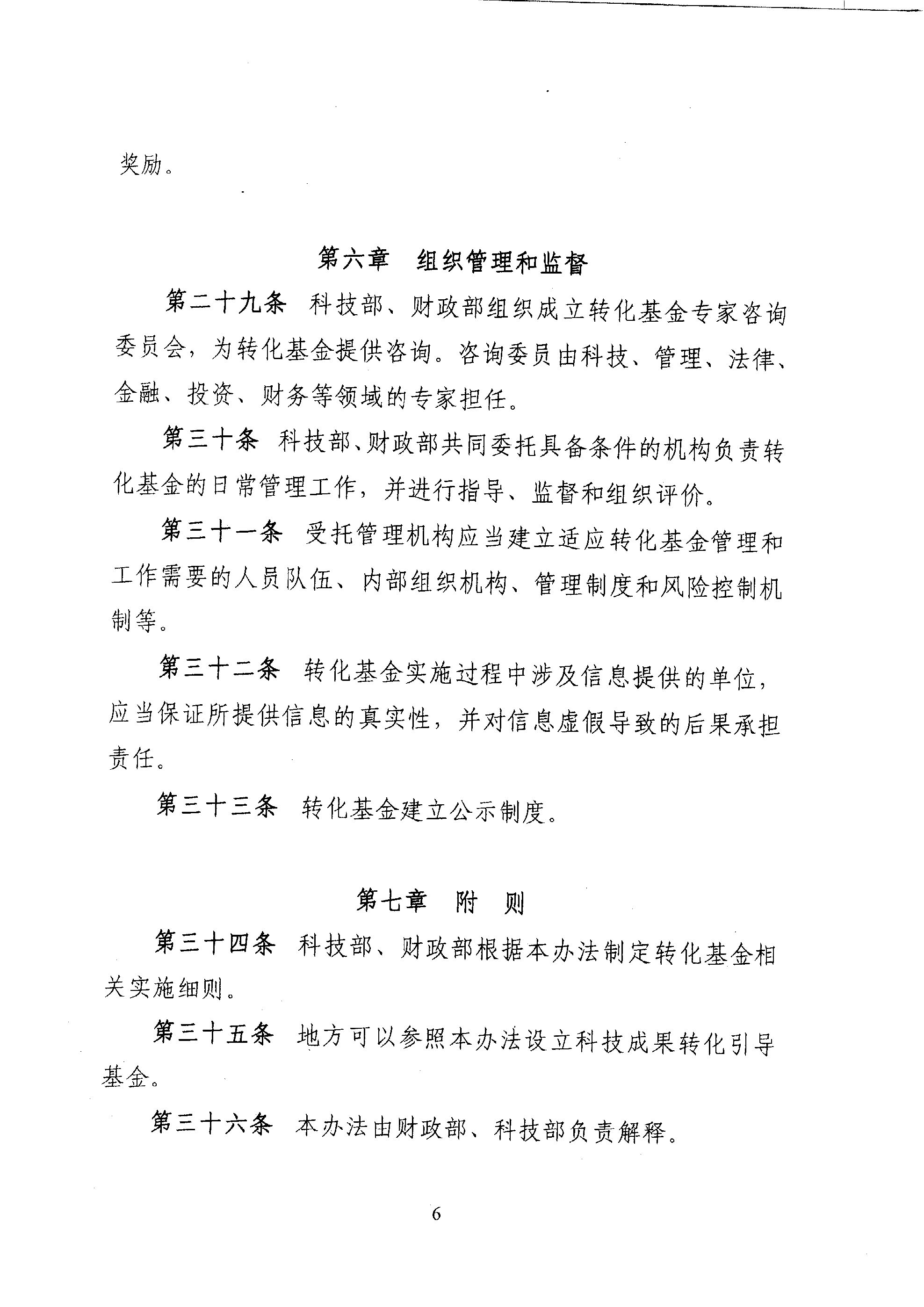 財(cái)教〔2011〕289號(hào) 財(cái)政部 科技部關(guān)于印發(fā)《國(guó)家科技成果轉(zhuǎn)化引導(dǎo)基金管理暫行辦法》的通知8