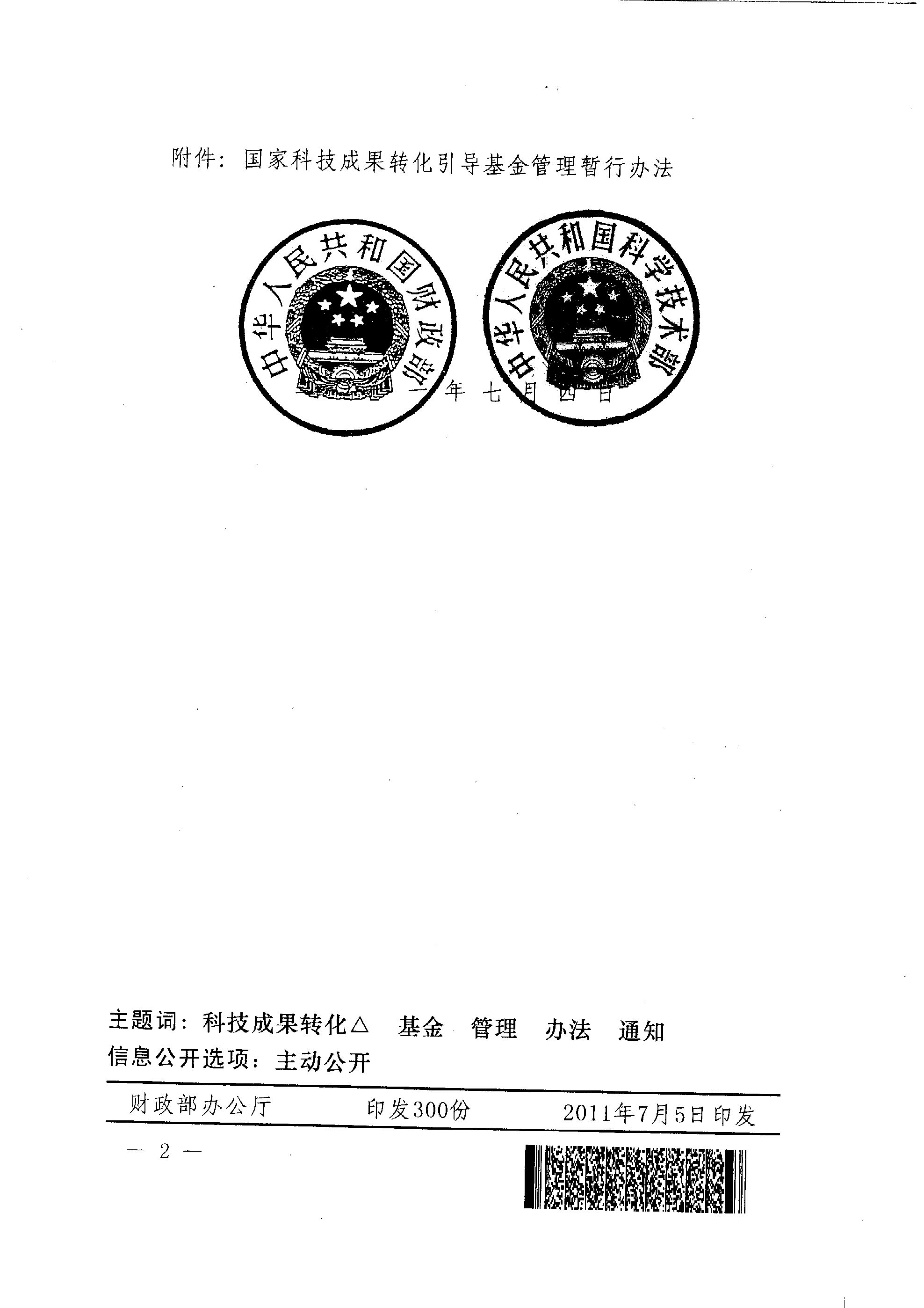 財(cái)教〔2011〕289號(hào) 財(cái)政部 科技部關(guān)于印發(fā)《國(guó)家科技成果轉(zhuǎn)化引導(dǎo)基金管理暫行辦法》的通知2