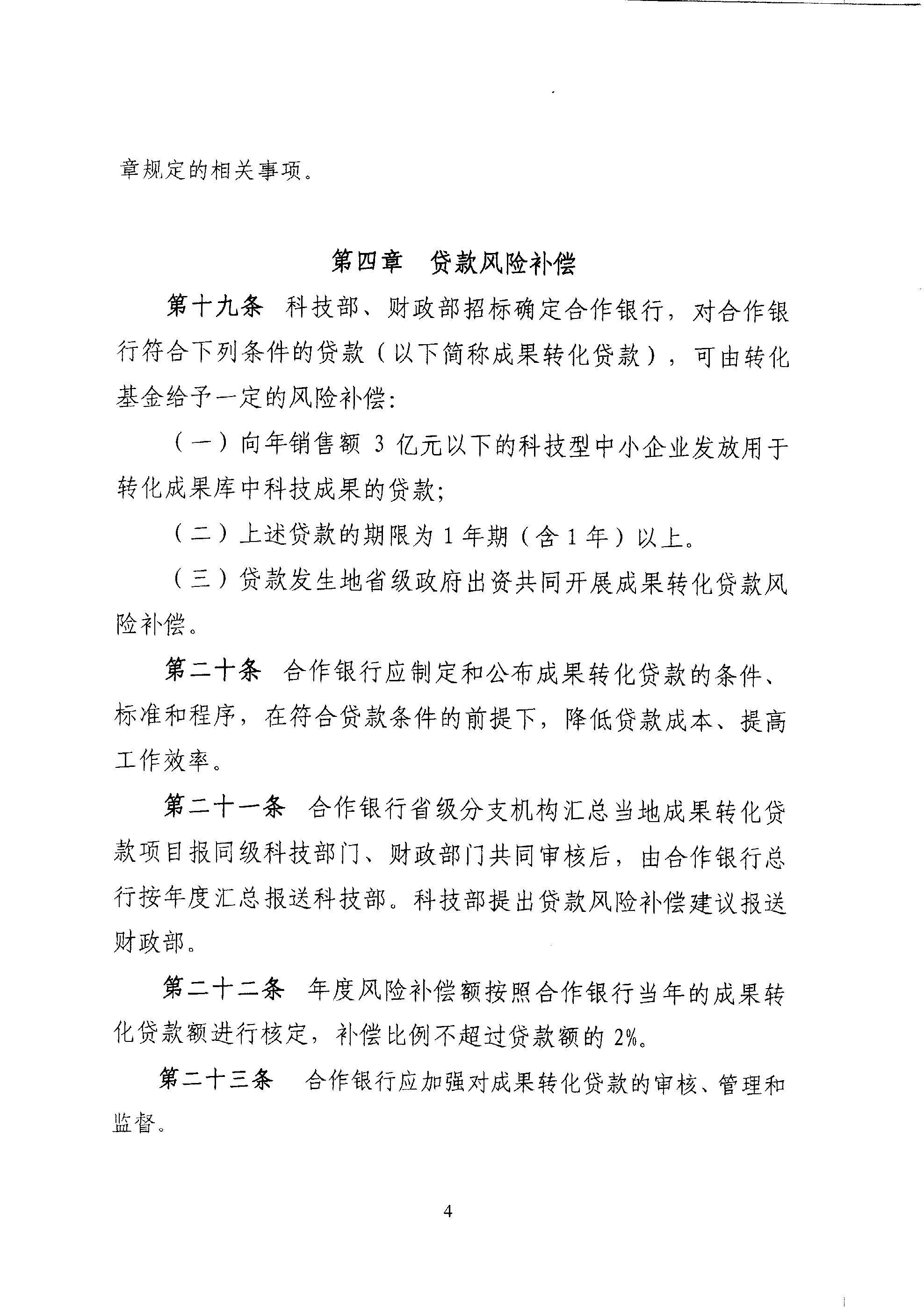 財(cái)教〔2011〕289號(hào) 財(cái)政部 科技部關(guān)于印發(fā)《國(guó)家科技成果轉(zhuǎn)化引導(dǎo)基金管理暫行辦法》的通知6