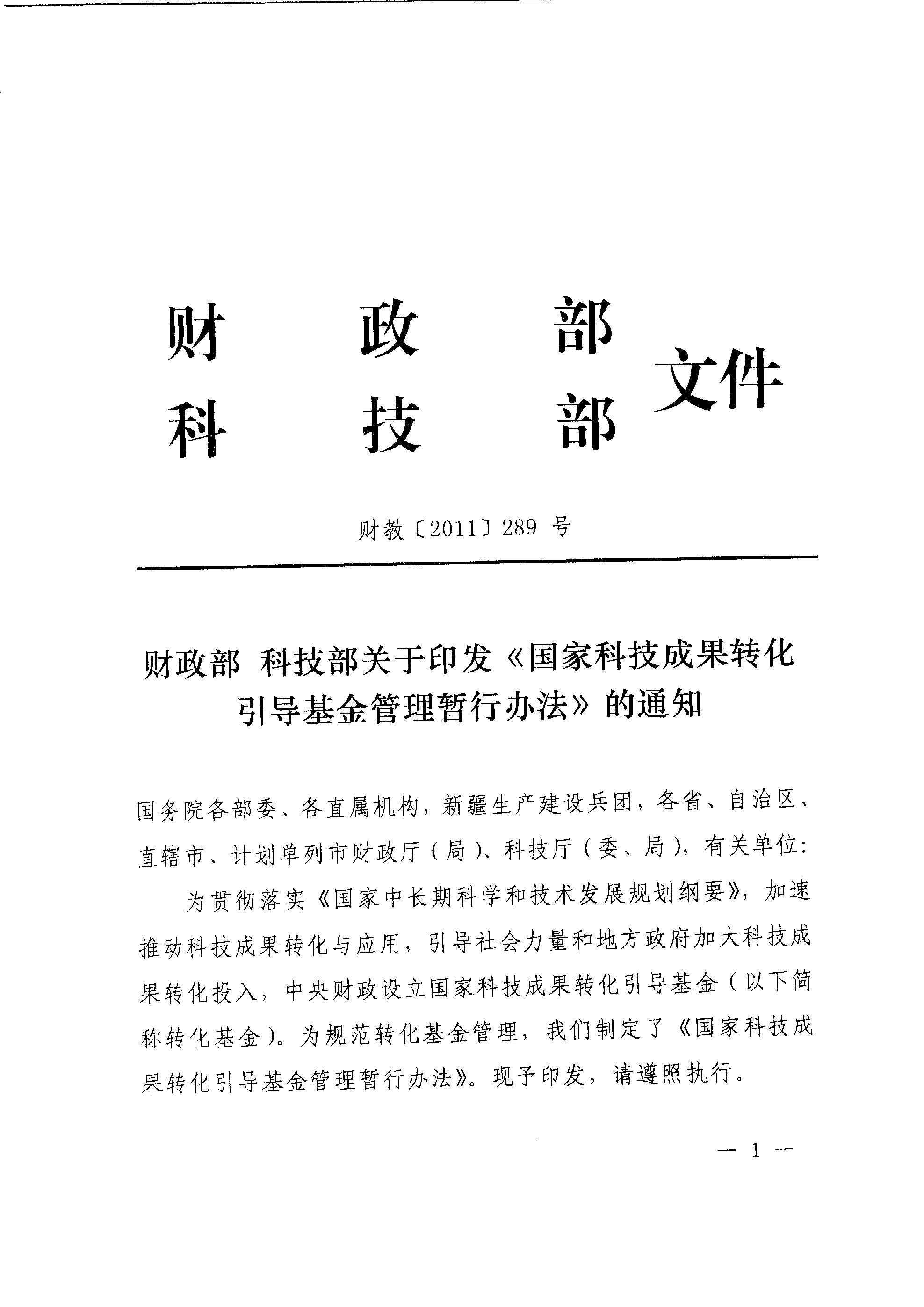財(cái)教〔2011〕289號(hào) 財(cái)政部 科技部關(guān)于印發(fā)《國(guó)家科技成果轉(zhuǎn)化引導(dǎo)基金管理暫行辦法》的通知1
