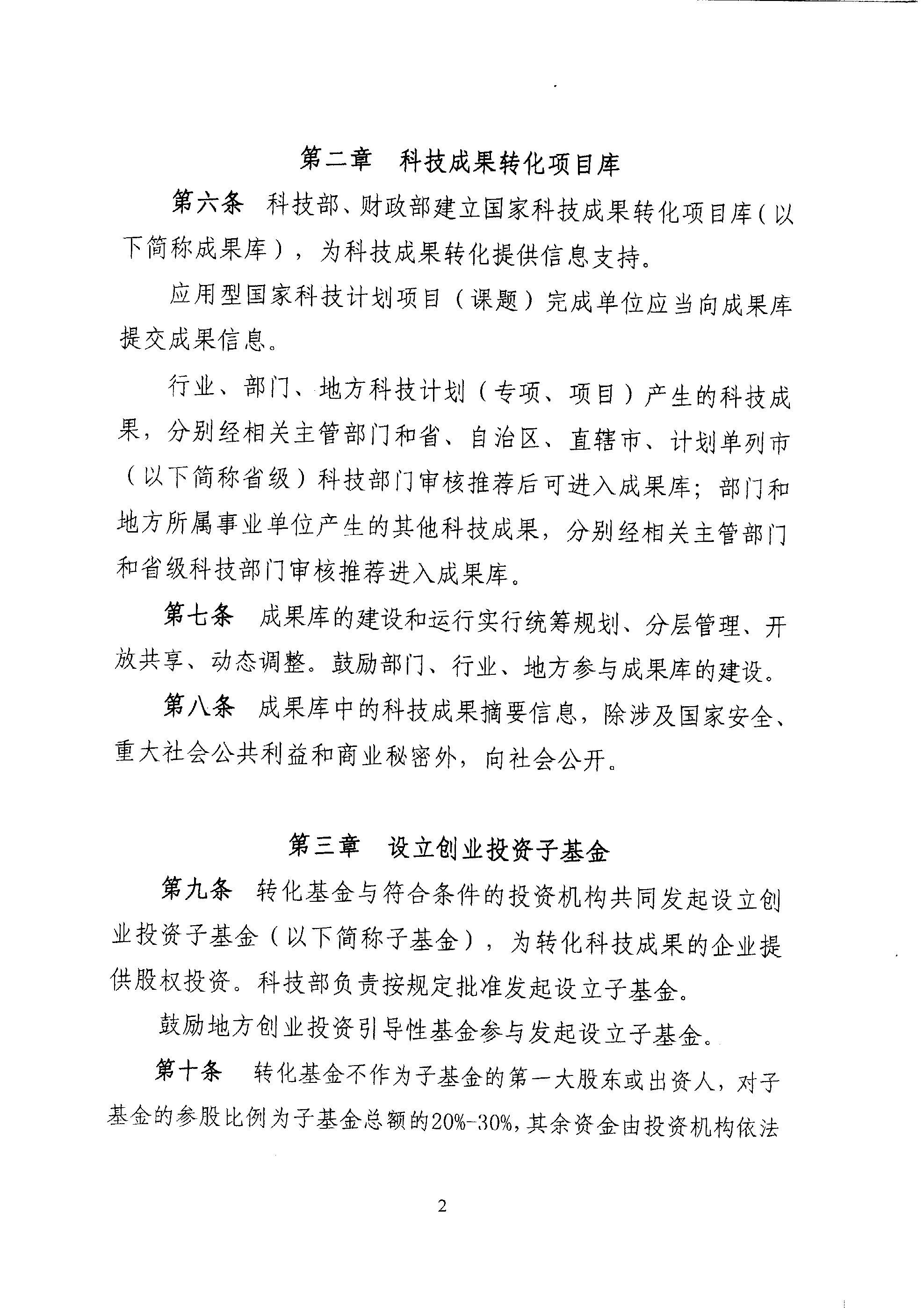 財(cái)教〔2011〕289號(hào) 財(cái)政部 科技部關(guān)于印發(fā)《國(guó)家科技成果轉(zhuǎn)化引導(dǎo)基金管理暫行辦法》的通知4