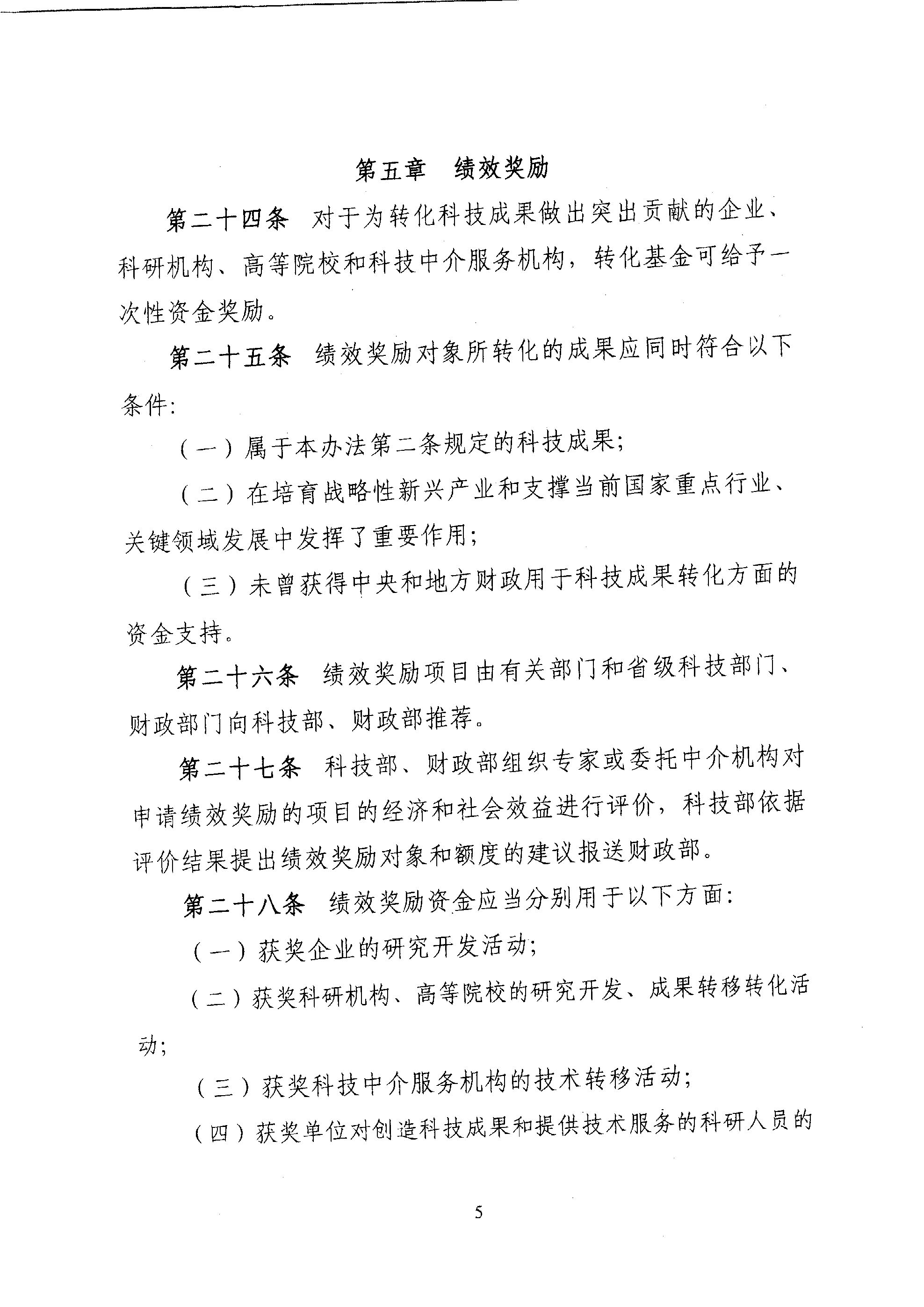 財(cái)教〔2011〕289號(hào) 財(cái)政部 科技部關(guān)于印發(fā)《國(guó)家科技成果轉(zhuǎn)化引導(dǎo)基金管理暫行辦法》的通知7
