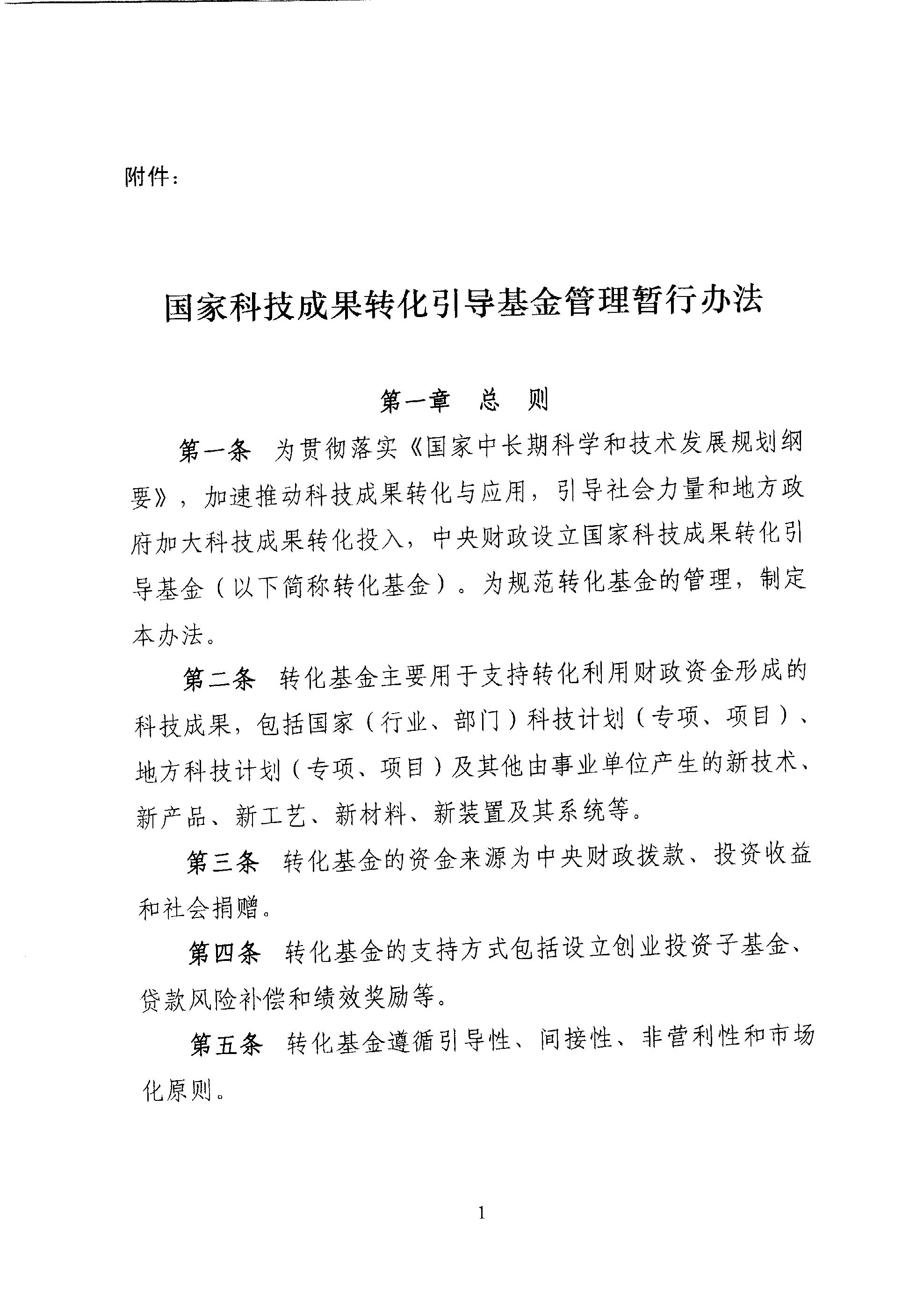 財(cái)教〔2011〕289號(hào) 財(cái)政部 科技部關(guān)于印發(fā)《國(guó)家科技成果轉(zhuǎn)化引導(dǎo)基金管理暫行辦法》的通知3