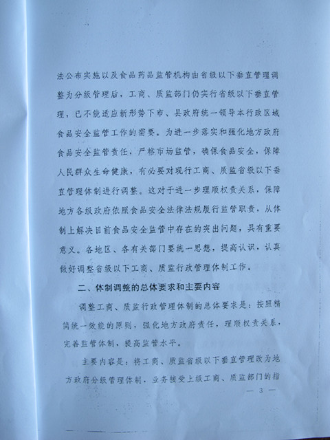 國務(wù)院辦公廳關(guān)于調(diào)整省級以下工商質(zhì)監(jiān)行政管理體制加強食品安全監(jiān)管的通知