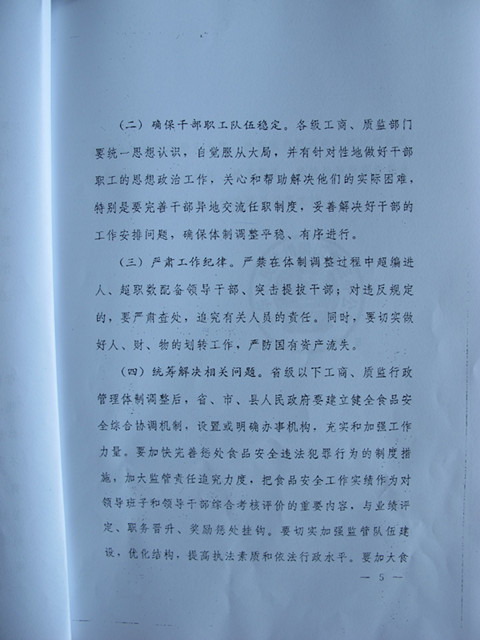 國務(wù)院辦公廳關(guān)于調(diào)整省級以下工商質(zhì)監(jiān)行政管理體制加強食品安全監(jiān)管的通知
