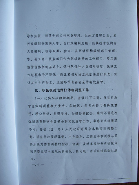 國務(wù)院辦公廳關(guān)于調(diào)整省級以下工商質(zhì)監(jiān)行政管理體制加強食品安全監(jiān)管的通知