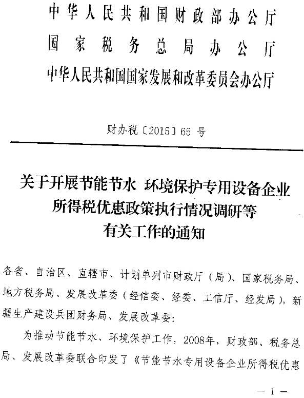 財辦稅〔2015〕65號《財政部、國家稅務(wù)總局、國家發(fā)改委關(guān)于開展節(jié)能節(jié)水環(huán)境保護(hù)專用設(shè)備企業(yè)所得稅優(yōu)惠政策執(zhí)行情況調(diào)研等有關(guān)工作的通知》1