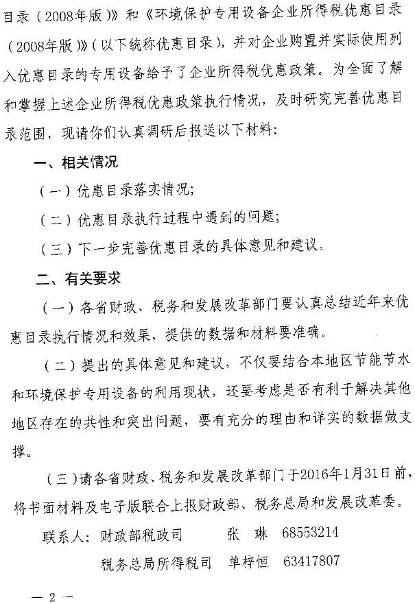 財辦稅〔2015〕65號《財政部、國家稅務(wù)總局、國家發(fā)改委關(guān)于開展節(jié)能節(jié)水環(huán)境保護(hù)專用設(shè)備企業(yè)所得稅優(yōu)惠政策執(zhí)行情況調(diào)研等有關(guān)工作的通知》2