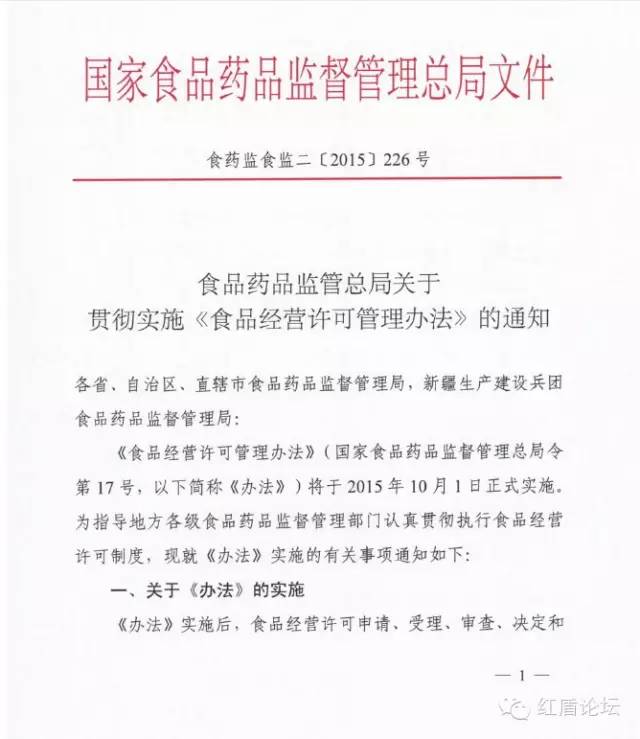 食藥監(jiān)食監(jiān)二〔2015〕226號(hào) 食品藥品監(jiān)管總局關(guān)于貫徹實(shí)施《食品經(jīng)營(yíng)許可管理辦法》的通知1