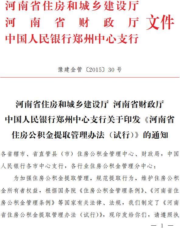 豫建金管〔2015〕30號 關于印發(fā)《河南省住房公積金提取管理辦法（試行）》的通知