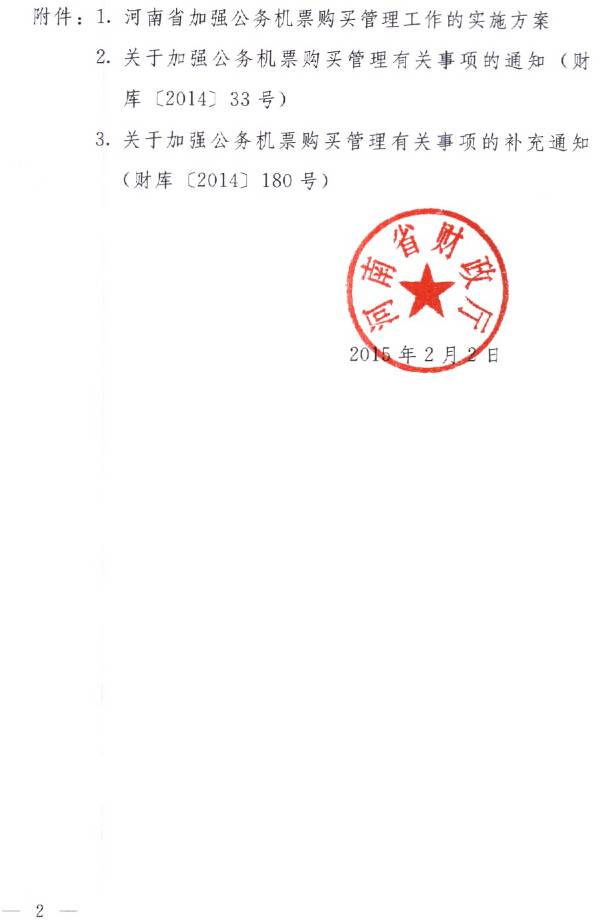 豫財(cái)購〔2015〕3號《河南省加強(qiáng)公務(wù)機(jī)票購買管理工作實(shí)施方案》（全文）2