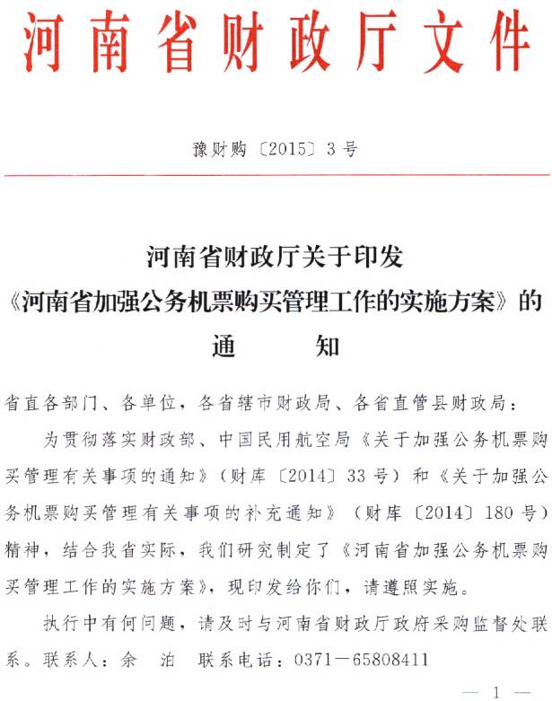 豫財(cái)購〔2015〕3號《河南省加強(qiáng)公務(wù)機(jī)票購買管理工作實(shí)施方案》（全文）1