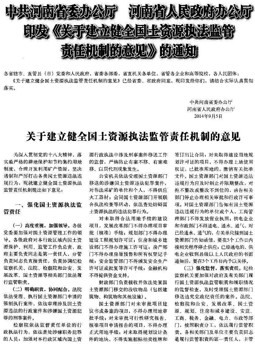 豫辦發(fā)〔2014〕25號《中共河南省委辦公廳河南省人民政府辦公廳關(guān)于建立健全國土資源執(zhí)法監(jiān)察責(zé)任機(jī)制的意見》1