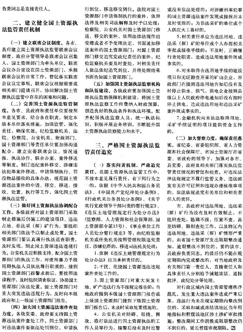 豫辦發(fā)〔2014〕25號《中共河南省委辦公廳河南省人民政府辦公廳關(guān)于建立健全國土資源執(zhí)法監(jiān)察責(zé)任機(jī)制的意見》2