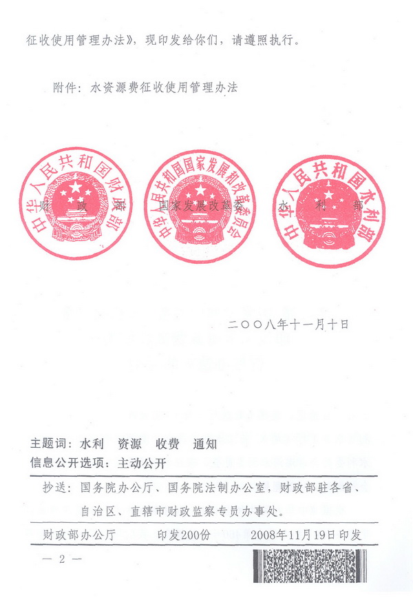 財綜〔2008〕79號《財政部、國家發(fā)展改革委、水利部關(guān)于印發(fā)〈水資源費(fèi)征收使用管理辦法〉的通知》2