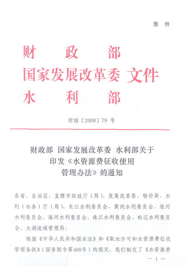 財綜〔2008〕79號《財政部、國家發(fā)展改革委、水利部關(guān)于印發(fā)〈水資源費(fèi)征收使用管理辦法〉的通知》1