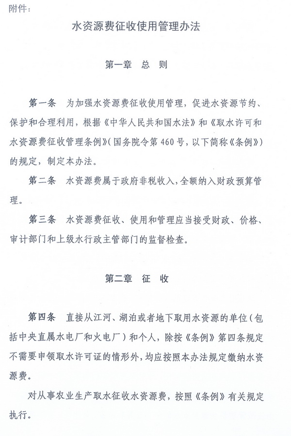 財綜〔2008〕79號《財政部、國家發(fā)展改革委、水利部關(guān)于印發(fā)〈水資源費(fèi)征收使用管理辦法〉的通知》3