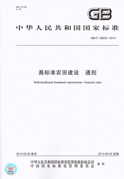 《高標準農(nóng)田建設(shè)通則》（GB/T30600-2014）（全文附PDF下載）