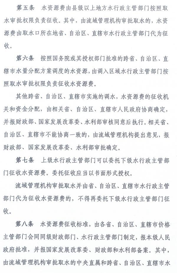 財綜〔2008〕79號《財政部、國家發(fā)展改革委、水利部關(guān)于印發(fā)〈水資源費(fèi)征收使用管理辦法〉的通知》4