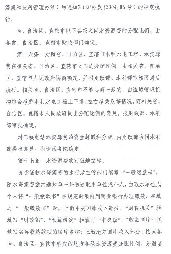 財綜〔2008〕79號《財政部、國家發(fā)展改革委、水利部關(guān)于印發(fā)〈水資源費(fèi)征收使用管理辦法〉的通知》7